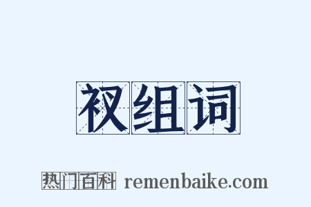 衩组词是什么意思的图片